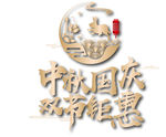 中秋国庆