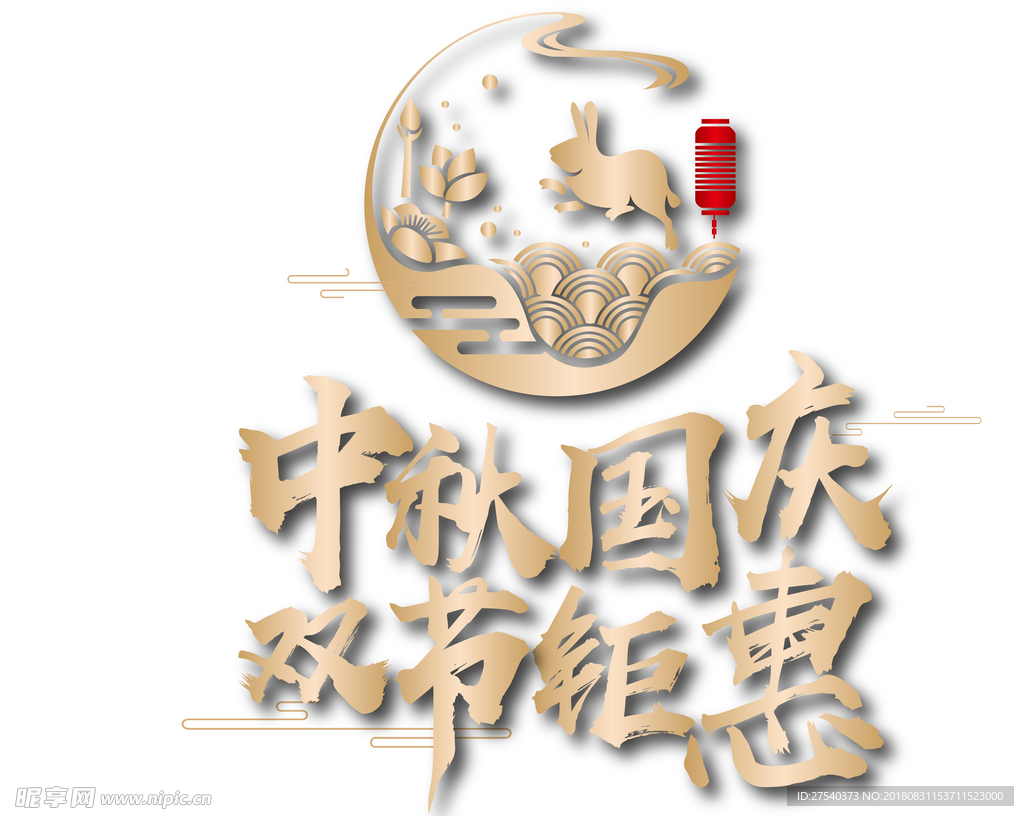 中秋国庆
