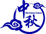 中秋图标