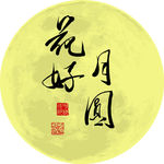 月圆花好
