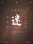 迷