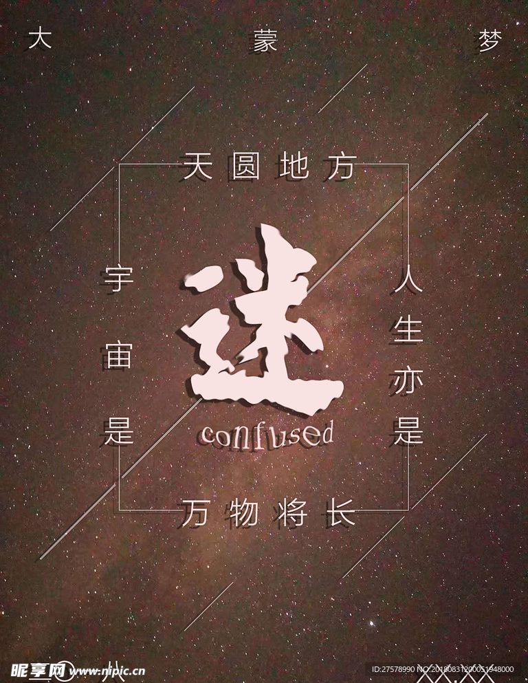 迷
