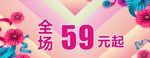 全场  59元起