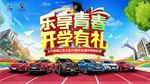 乐享青春 开学有礼背景
