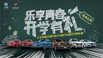 荣威乐享青春 开学有礼团购惠