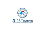 厦门大学能源研究院logo