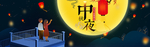 通用中秋节海报古风banner