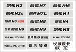 哈弗全系车铭牌