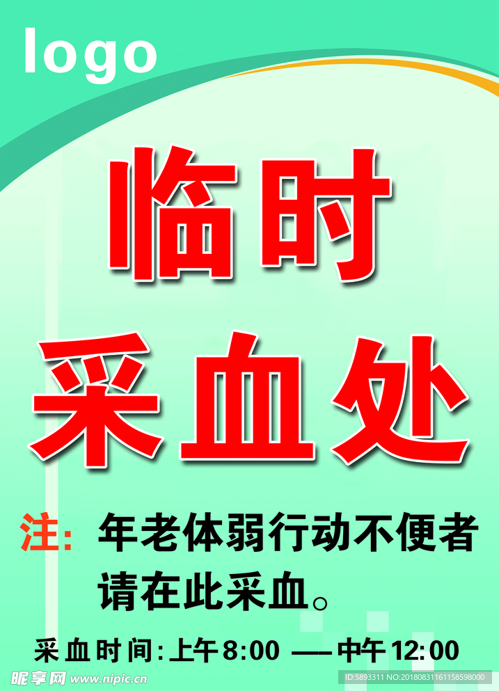 临时采血处