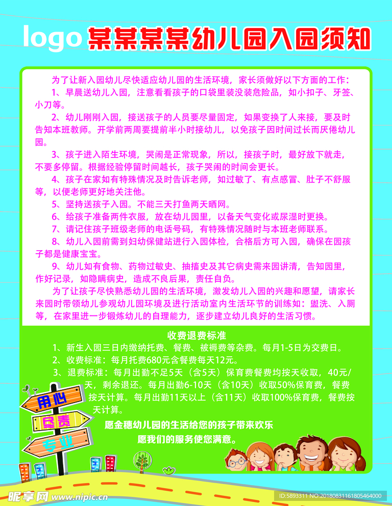 入园须知