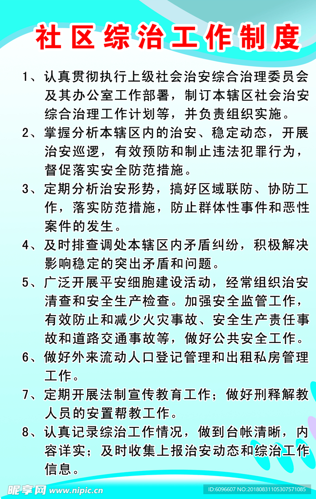 社区综合治理工作制度