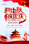 迎中秋庆国庆