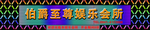 发光字
