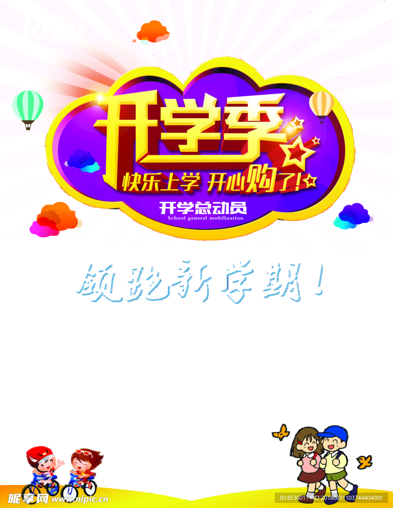 开学季
