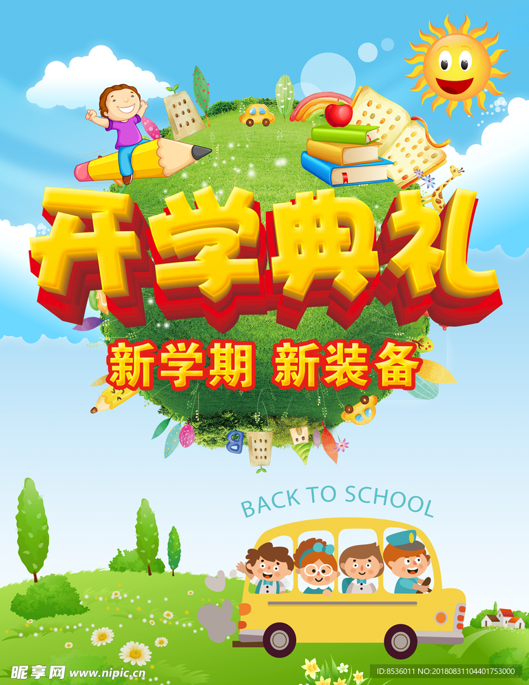 开学季