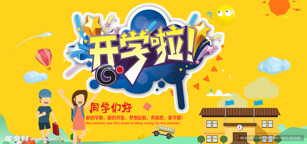 开学季