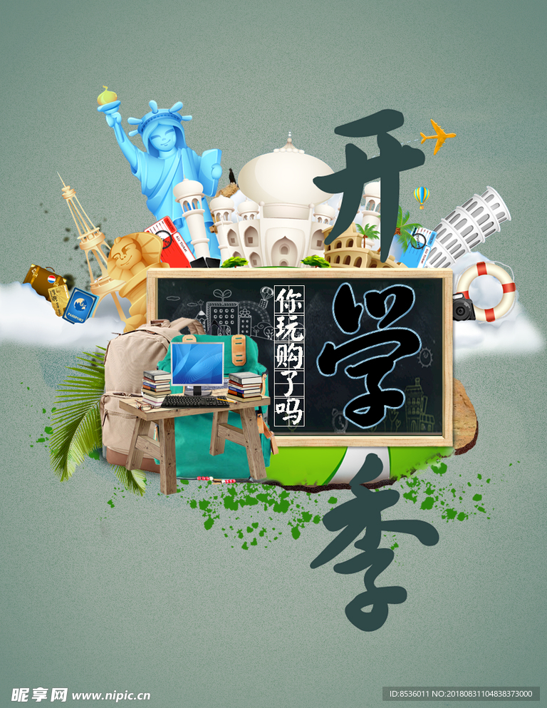 开学季