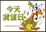 值日生今天我值日海报贴纸