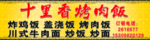 十里香烤肉饭
