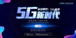 5G科技展板