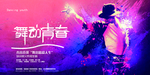 舞蹈招生海报