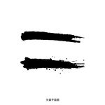 墨