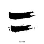 墨