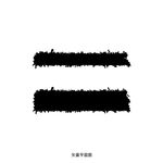 墨