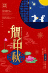 中秋