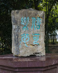 信可乐也 兰亭集序