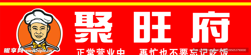 聚旺府