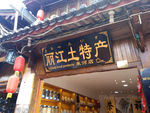 丽江土特产店