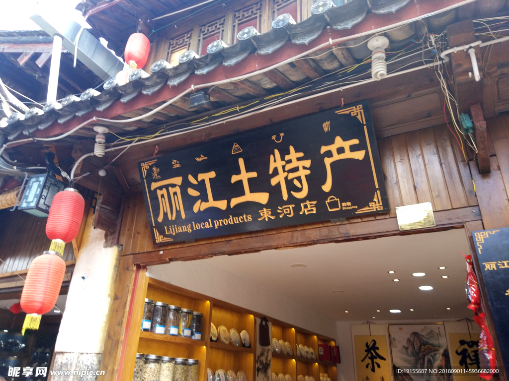 丽江土特产店