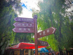束河古镇路标
