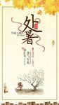 处暑