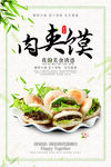 美味肉夹馍