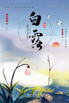 白露海报