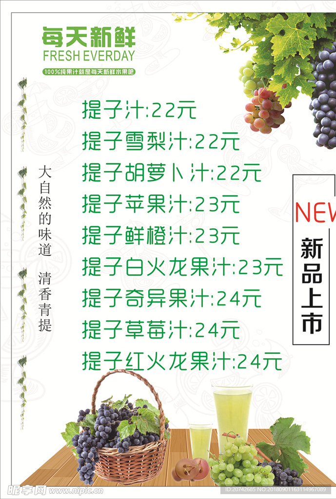 提子果汁菜单