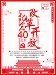 改革开放40年