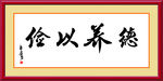 字画  俭以养德