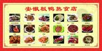 安徽板鸭熟食店