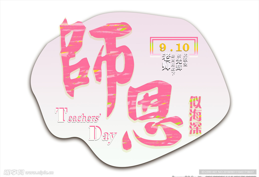 教师节艺术字