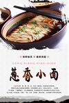 葱香小面
