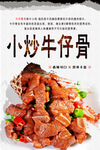 小炒牛仔骨