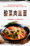 酸菜肉丝面