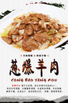 葱爆羊肉