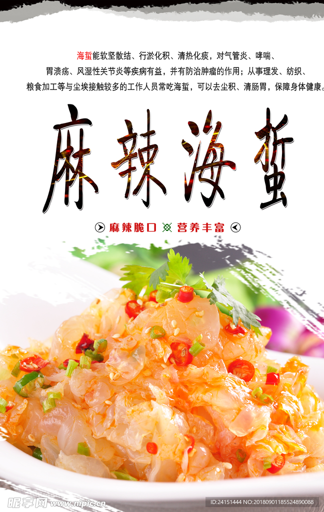 麻辣海蜇