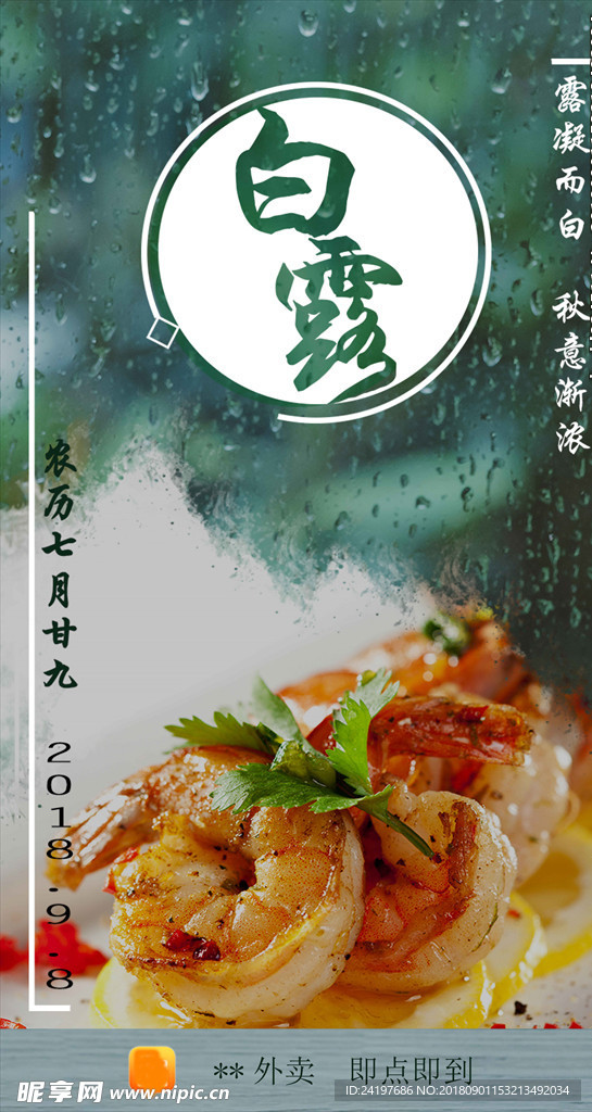 白露 外卖海报