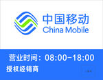 中国移动营业时间牌
