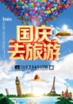 国庆旅游